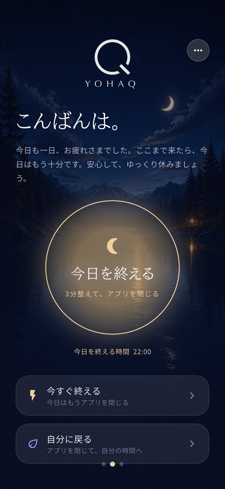 ホーム画面の「今日を終える」ボタン