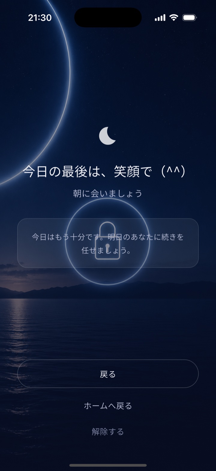 ブロック中の画面。「今日の最後は、笑顔で」のメッセージ